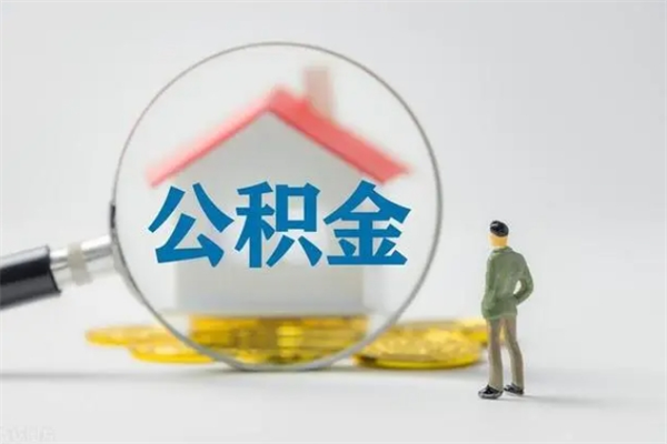 赵县老家住房公积金（老家的公积金怎么提取）