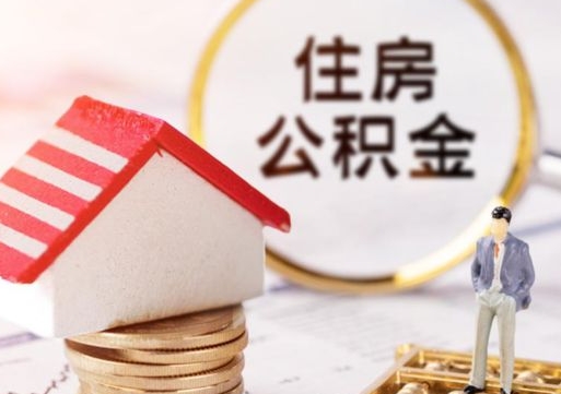 赵县封存的住房公积金如何提取（已经封存的公积金如何提取）