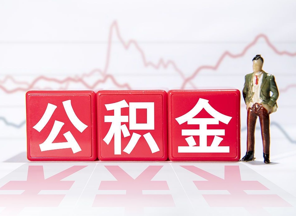 赵县住房公积金提取（2020年公积金提取流程）