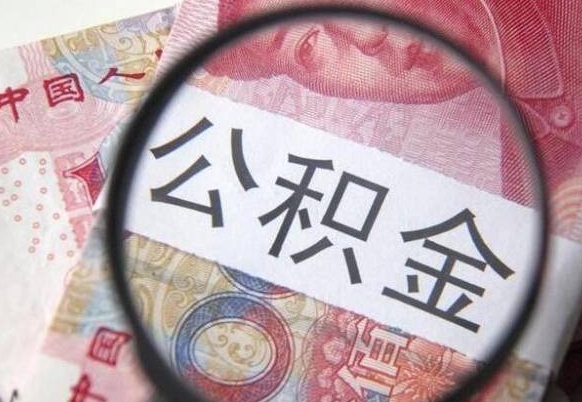 赵县住房公积金可以取出来用吗（住房公积金能取用吗）