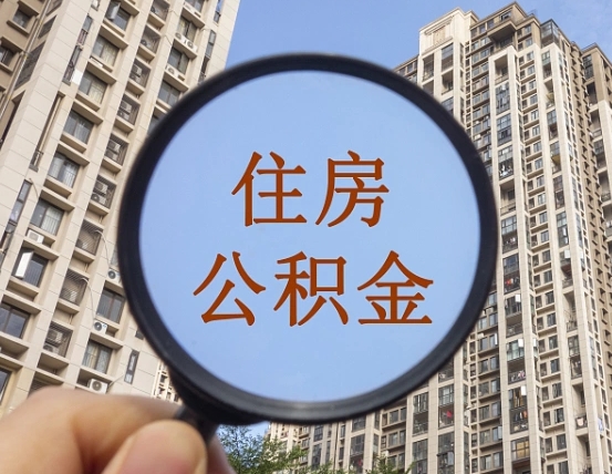 赵县个人提取公积金办法（怎样提取个人住房公积金）